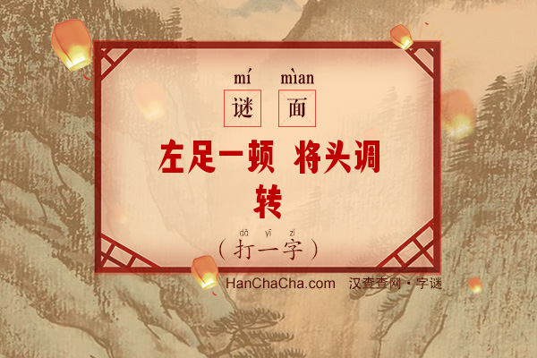 左足一顿 将头调转（多笔字）字谜