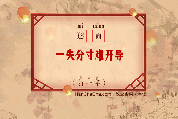 一失分寸难开导（打一字）字谜