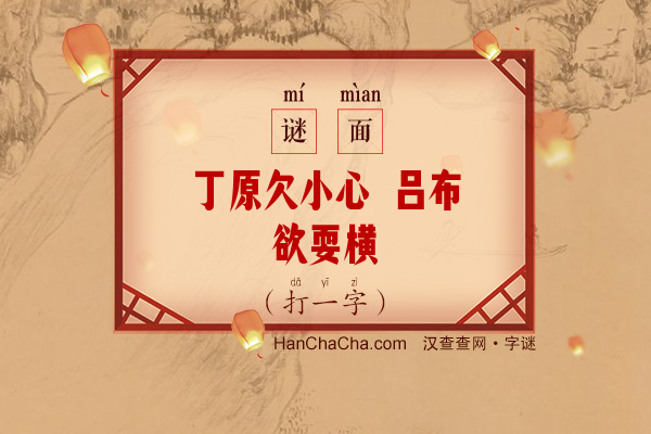 丁原欠小心 吕布欲耍横（14笔字）字谜