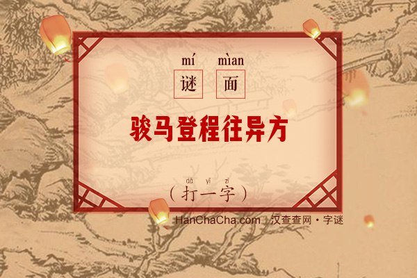 骏马登程往异方（字谜）字谜