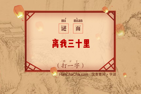 离我三十里（12笔字）字谜