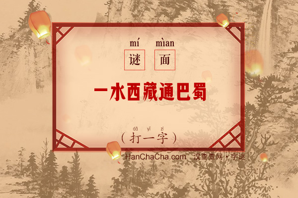 一水西藏通巴蜀（字谜）字谜