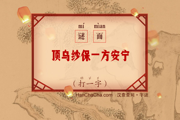 顶乌纱保一方安宁（12画字一）字谜