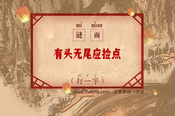 有头无尾应捡点（少笔字）字谜