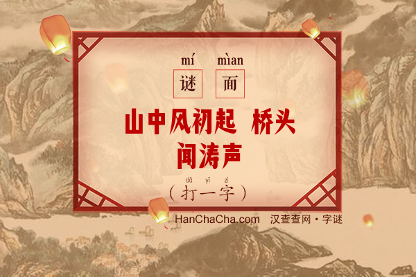 山中风初起 桥头闻涛声（打一字）字谜