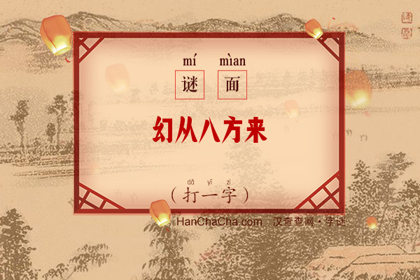 幻从八方来（打一字）字谜