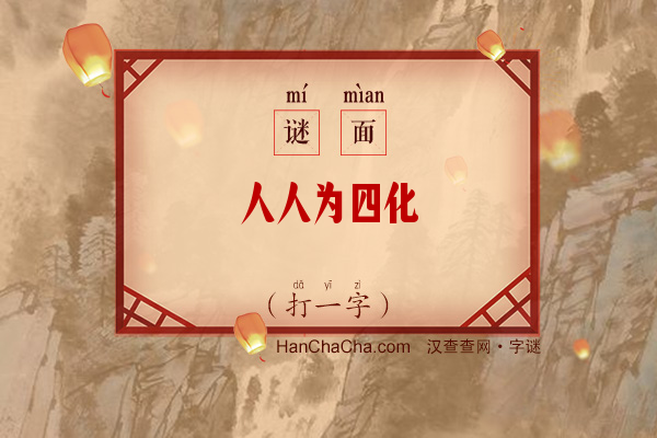 人人为四化（打一字）字谜