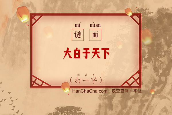 大白于天下（打一字）字谜