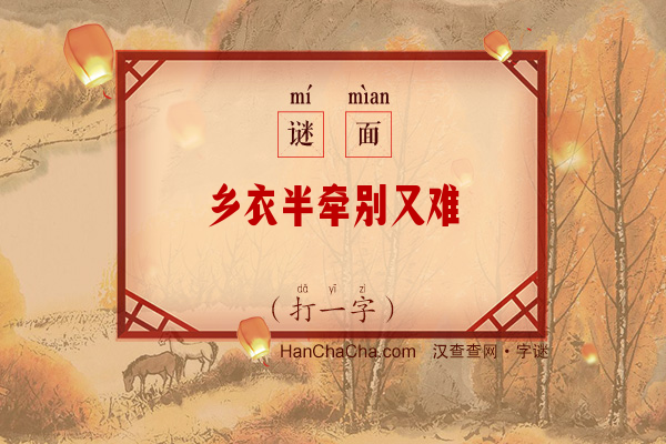 乡衣半牵别又难（13笔字）字谜