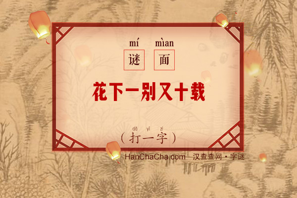 花下一别又十载（７笔字一）字谜