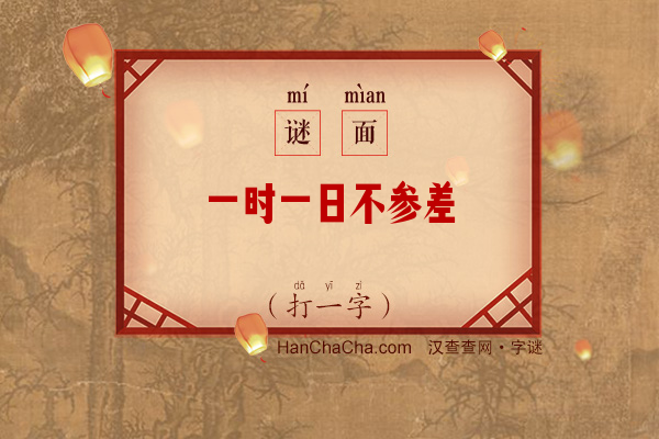 一时一日不参差（少笔字）字谜