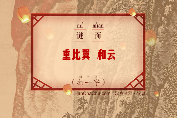 重比翼 和云翥（打一字）字谜