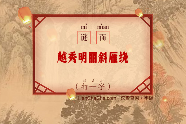 越秀明丽斜雁绕（5画字）字谜