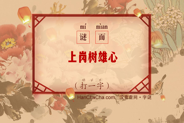 上岗树雄心（打一字）字谜