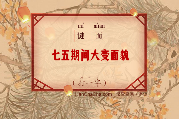 七五期间大变面貌（打一字）字谜