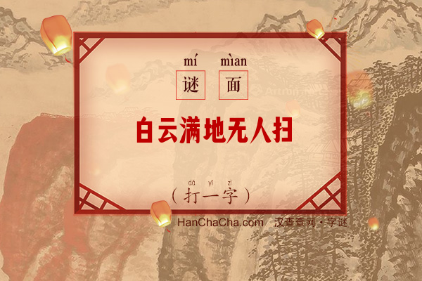 白云满地无人扫（12笔字）字谜