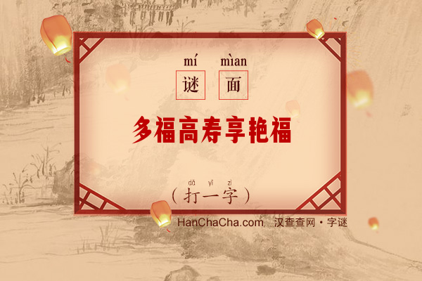 多福高寿享艳福（打一字）字谜