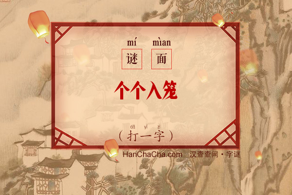 个个入笼（打一字）字谜