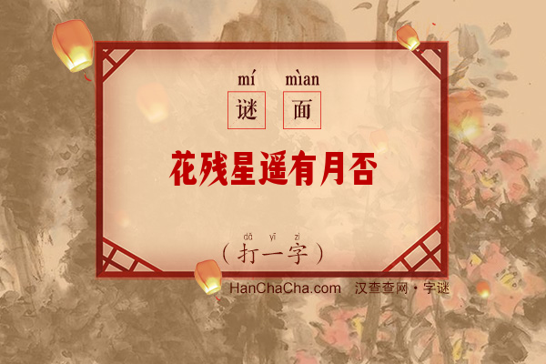 花残星遥有月否（5笔字）字谜