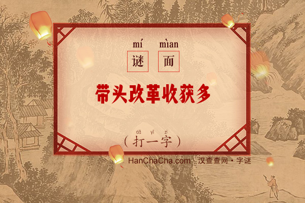 带头改革收获多（字谜）字谜