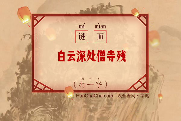 白云深处僧寺残（打一字）字谜