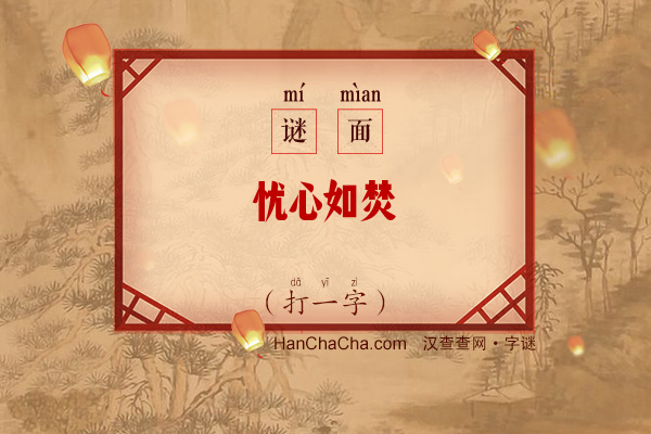 忧心如焚（字谜）字谜