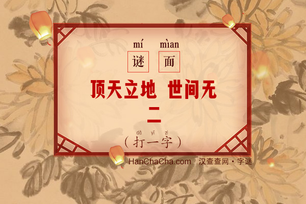 顶天立地 世间无二（字谜）字谜