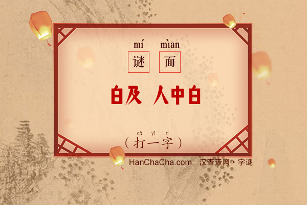 白及 人中白（打一字）字谜