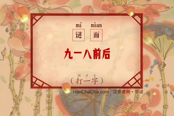 九一八前后（打一字）字谜