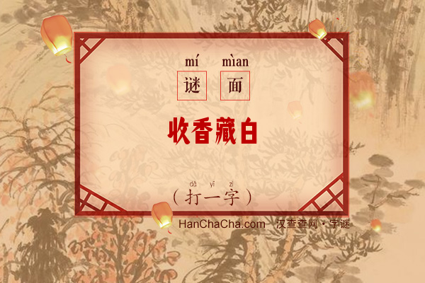 收香藏白（字谜）字谜