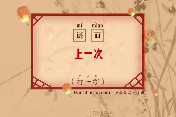 上一次（打一字）字谜