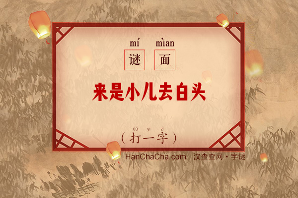 来是小儿去白头（字谜）字谜