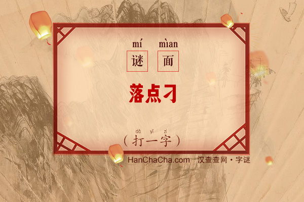 落点刁（字谜）字谜