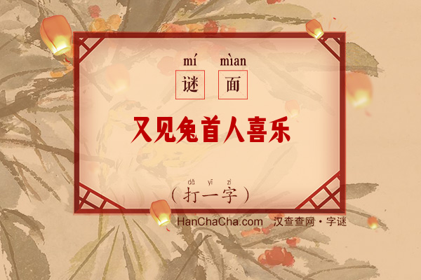 又见兔首人喜乐（六笔画字）字谜