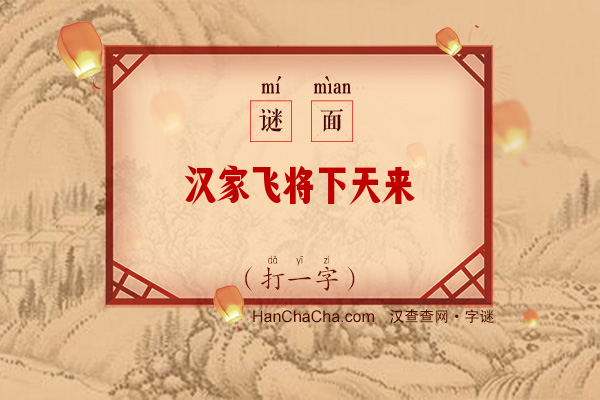 汉家飞将下天来（打一字）字谜