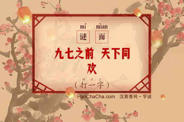 九七之前 天下同欢（字谜）字谜