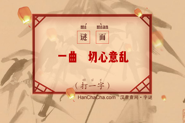 一曲嘈切心意乱（十一笔字）字谜