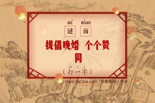 提倡晚婚 个个赞同（少笔字）字谜