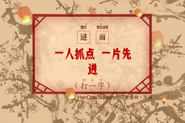 一人抓点 一片先进（6笔字）字谜