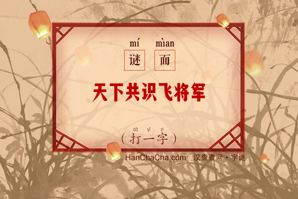 天下共识飞将军（打一字）字谜