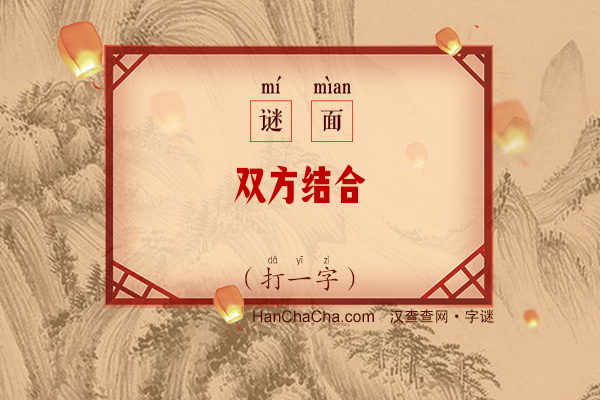 双方结合（打一字）字谜