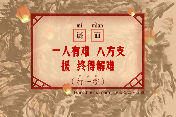 一人有难 八方支援 终得解难（七画字）字谜