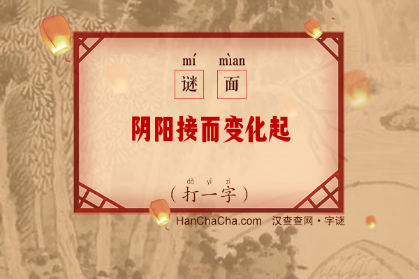 阴阳接而变化起（5笔字）字谜