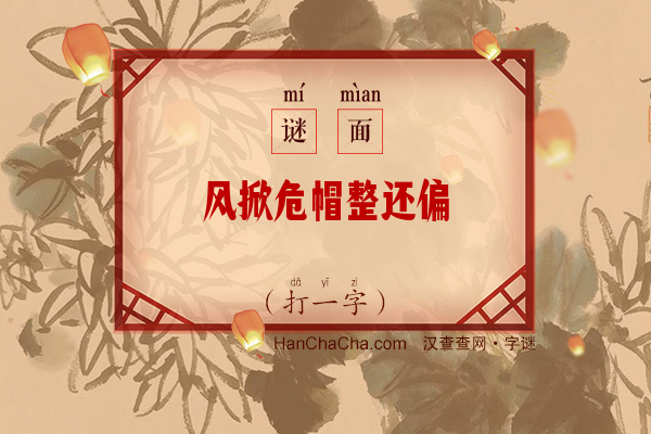 风掀危帽整还偏（打一字）字谜