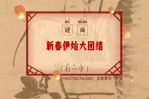 新春伊始大团结（字谜）字谜