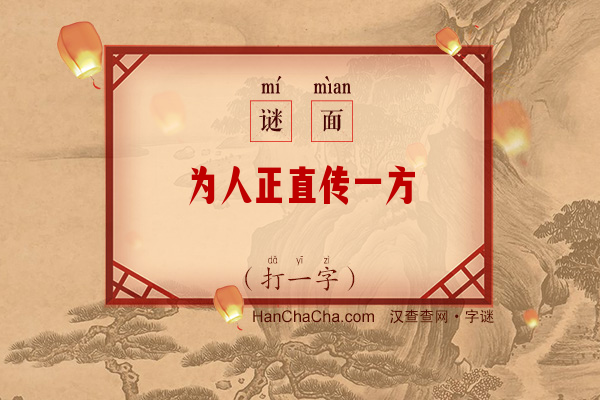 为人正直传一方（打一字）字谜