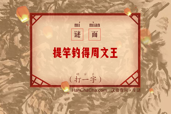 提竿钓得周文王（16笔字）字谜