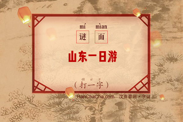 山东一日游（字谜）字谜