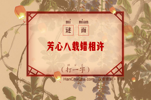 芳心八载错相许（打一字）字谜