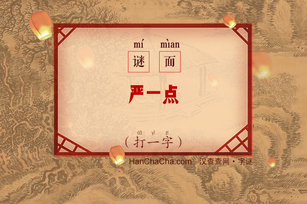 严一点（打一字）字谜